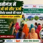 सौर ऊर्जा, महिला सशक्तिकरण, अमानीगंज, हरित उद्यमिता, Solar Energy, Women Empowerment,