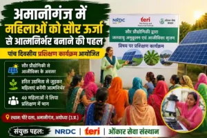सौर ऊर्जा, महिला सशक्तिकरण, अमानीगंज, हरित उद्यमिता, Solar Energy, Women Empowerment,
