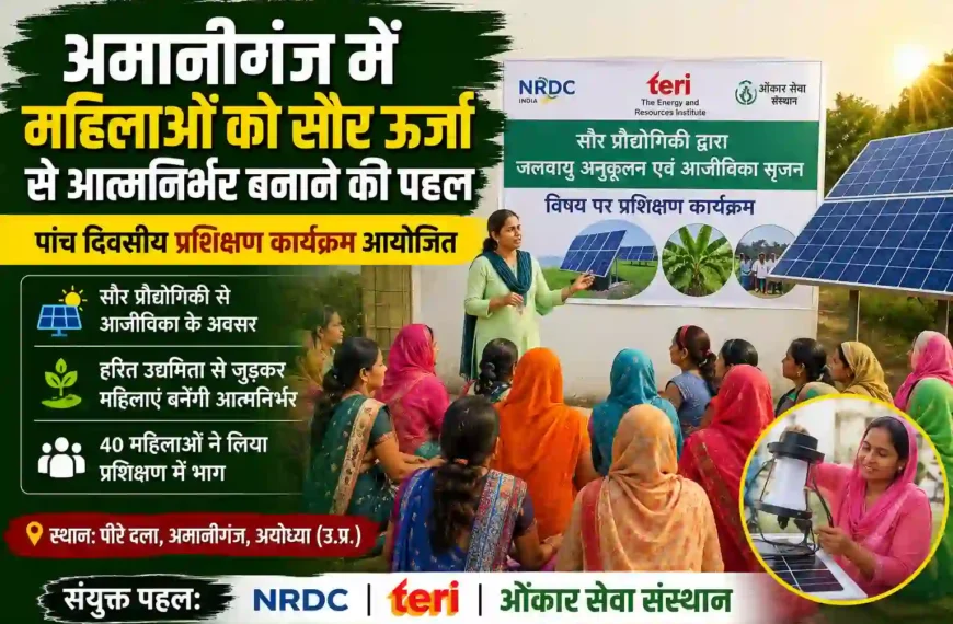 सौर ऊर्जा, महिला सशक्तिकरण, अमानीगंज, हरित उद्यमिता, Solar Energy, Women Empowerment,