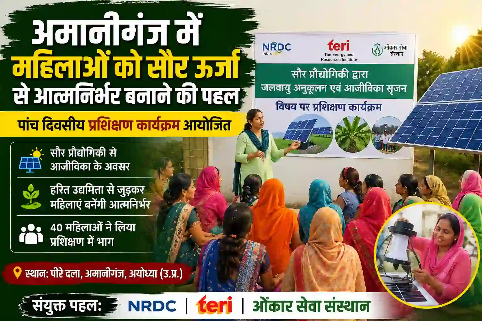 सौर ऊर्जा, महिला सशक्तिकरण, अमानीगंज, हरित उद्यमिता, Solar Energy, Women Empowerment,